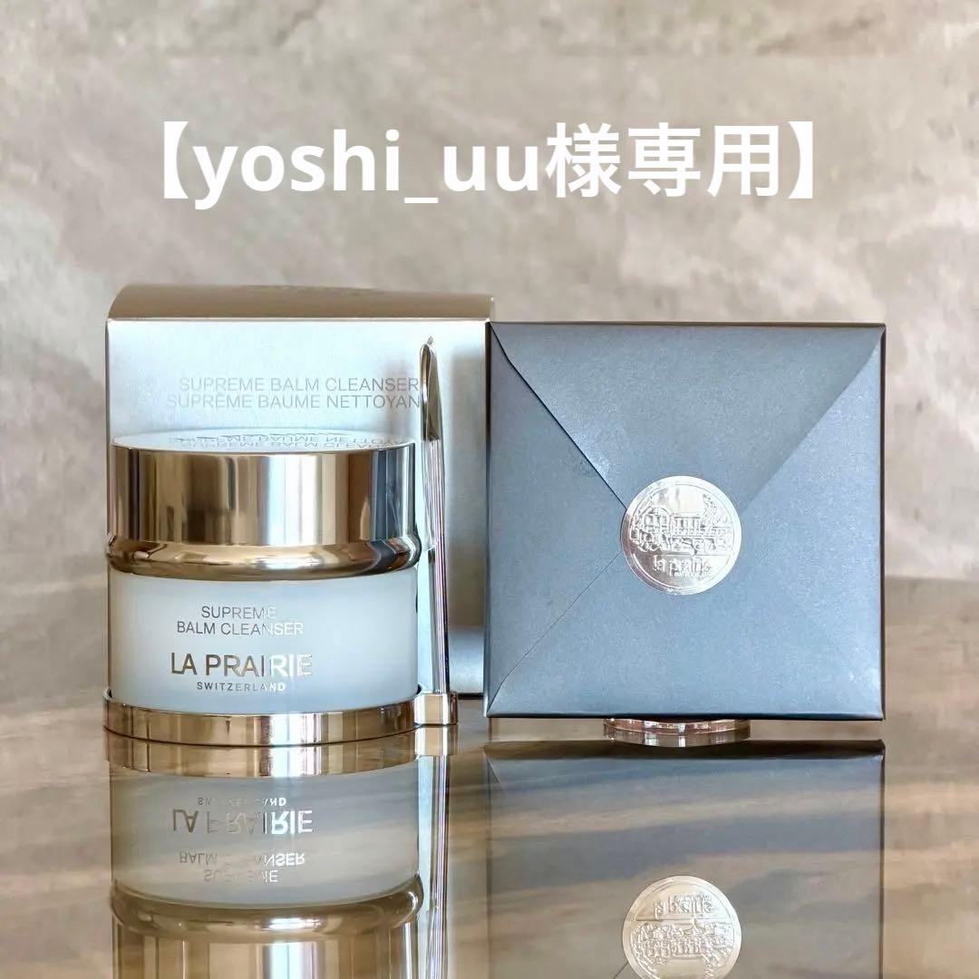 【yoshi_uu】ラ・プレリー　シュプリームバームクレンザーなど