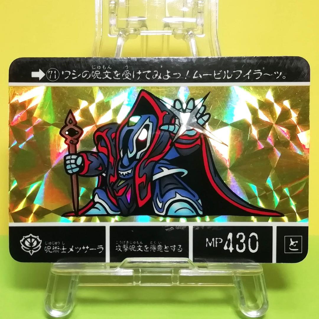 No.71 同梱で180円お値引き SDガンダム外伝 カードダス 1989年