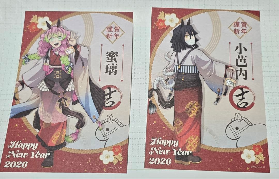 鬼滅の刃 干支 2026 午年 購入特典 ノベルティポストカード 伊黒 蜜璃