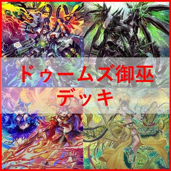 遊戯王 デッキ ドゥームズ 御巫 サナキ 御巫神舞ー二貴子 終刻 04044