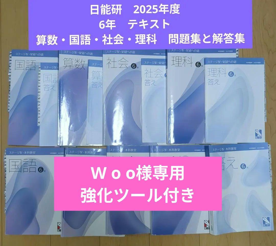 日能研　2025年度　6年　テキスト　算数・国語・社会・理科　問題集と解答集