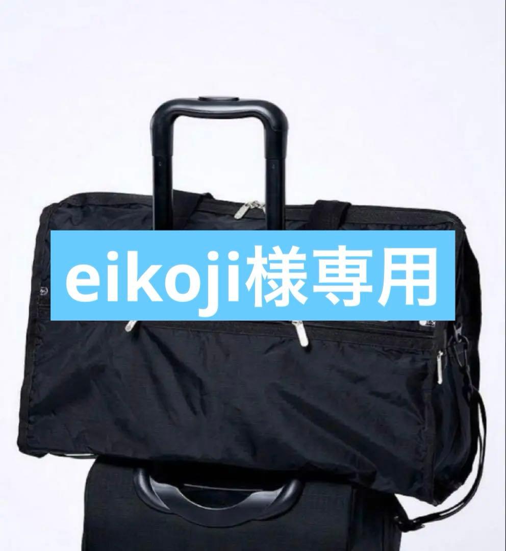 eikoji　レスポートサック　ボストンバッグ　2way 黒　ポーチ付き