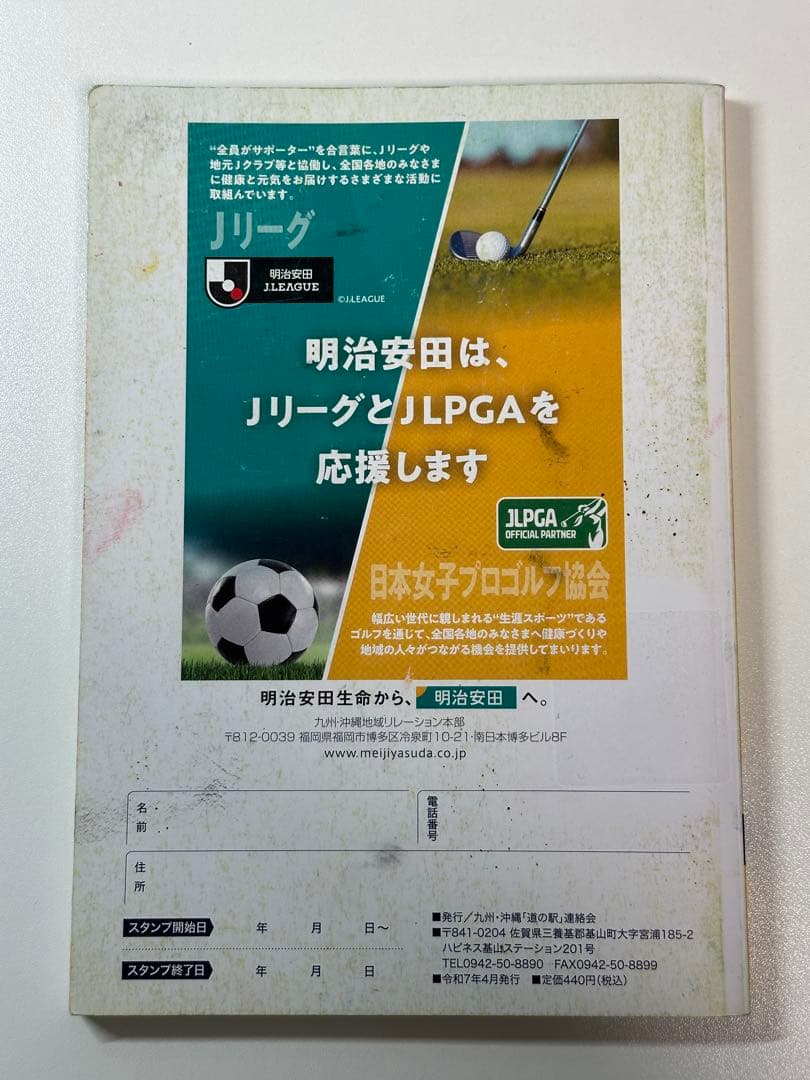 道の駅スタンプブック 九州・沖縄版 2025年度版 全制覇 応募用紙付