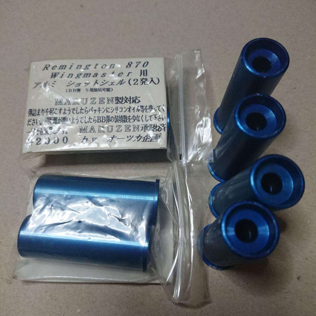 マルゼン　レミントン870ウィングマスター用アルミショットシェル