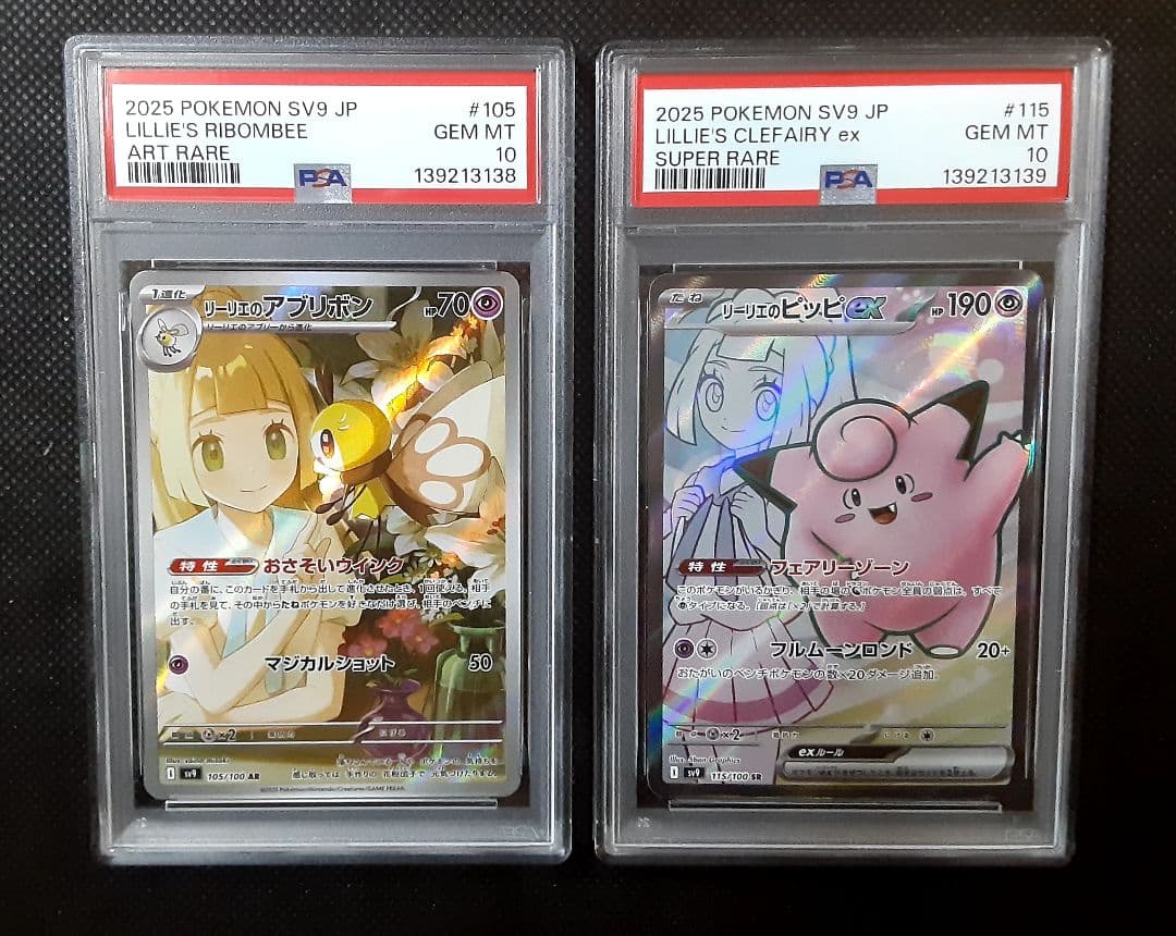 【PSA鑑定10】2連番、リーリエのアブリボンAR、リーリエのピッピexSR