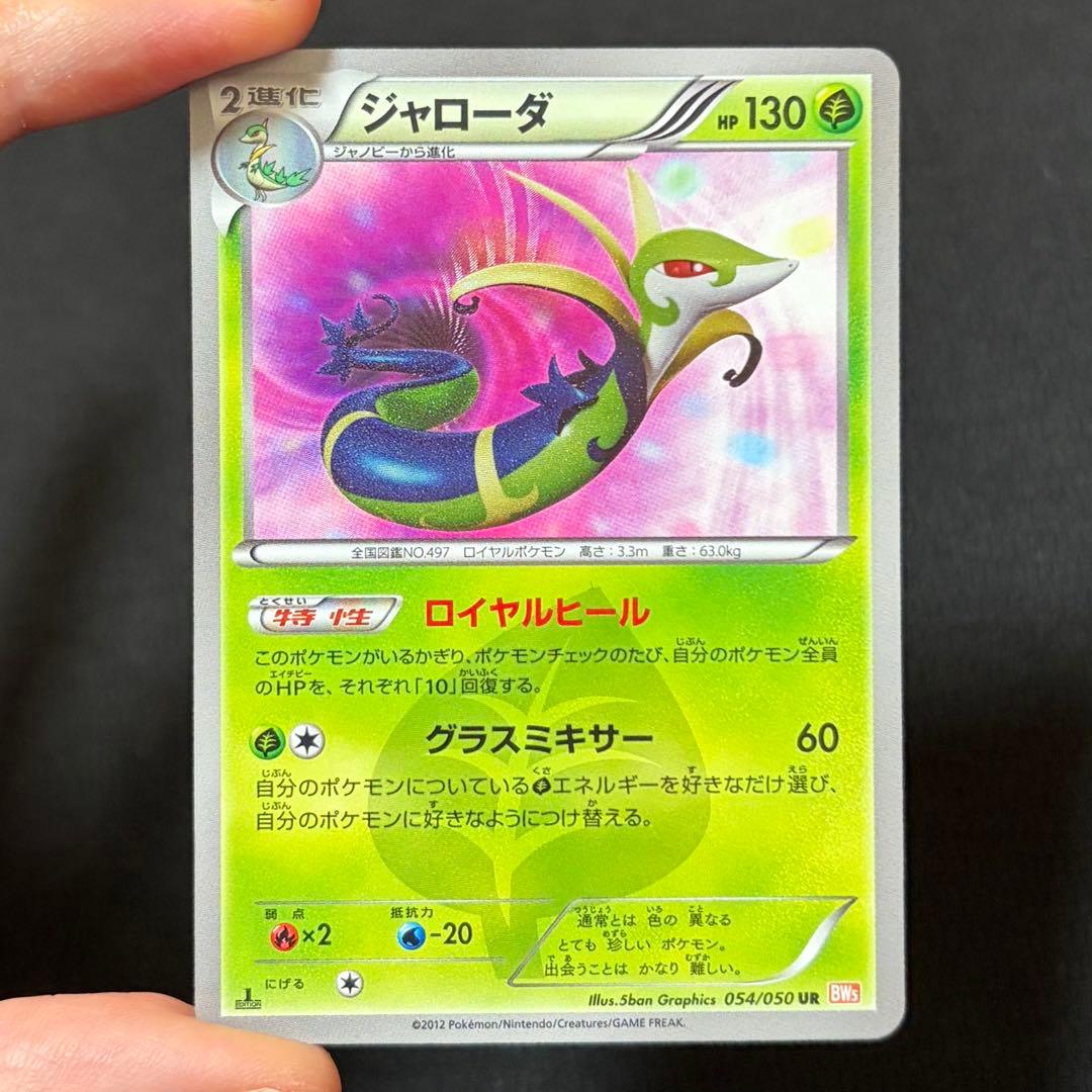 8/0490 良品 ジャローダ UR BW5 リューノブレード 054/050 8/0490 良品 ジャローダ UR BW5 リューノブレード 054/050