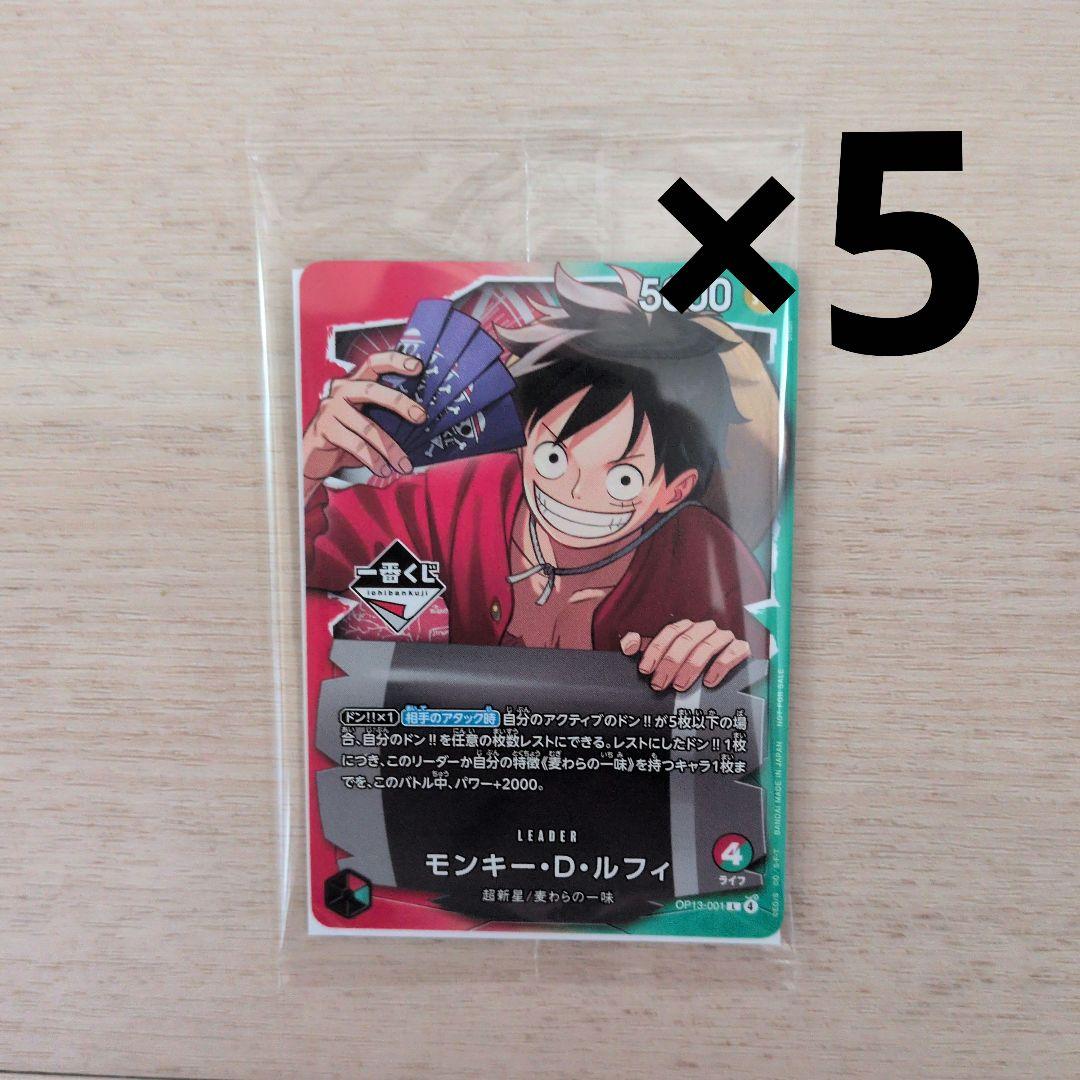 ワンピースカードゲーム　一番くじ　モンキー・D・ルフィ　5枚
