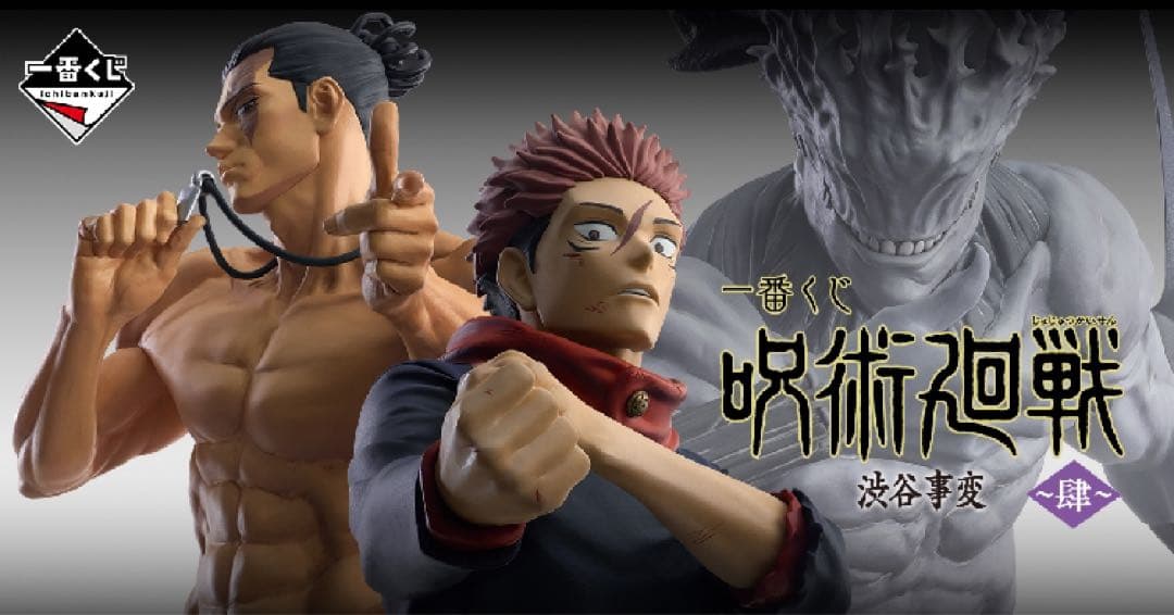 一番くじ 呪術廻戦 渋谷事変 ～肆～ 虎杖 東堂 ラストワン真人 フィギュア