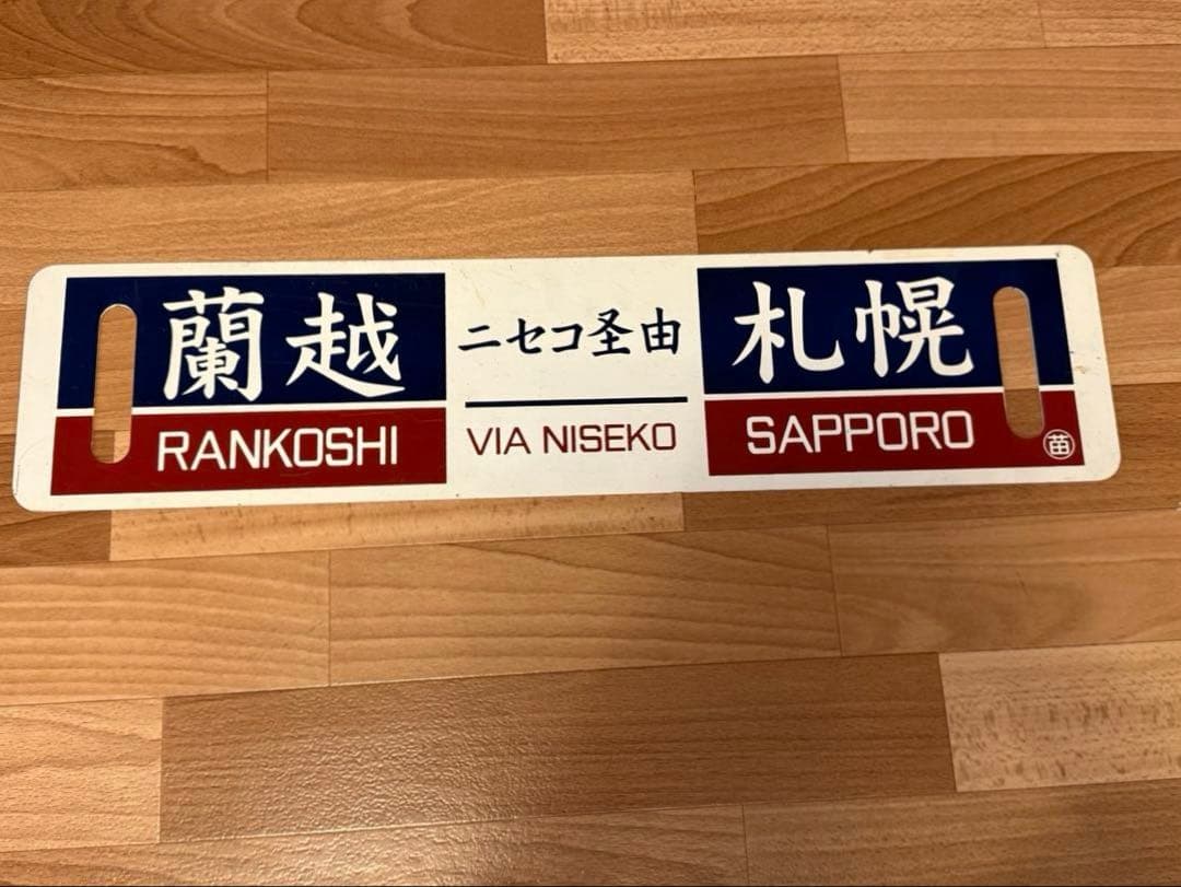 サボ ホーロー 蘭越 札幌行き先表示板 看板プレート 北海道（60X14.5） 2026年最新】Yahoo!オークション -北海道(行先板、サボ)の中古品・新品