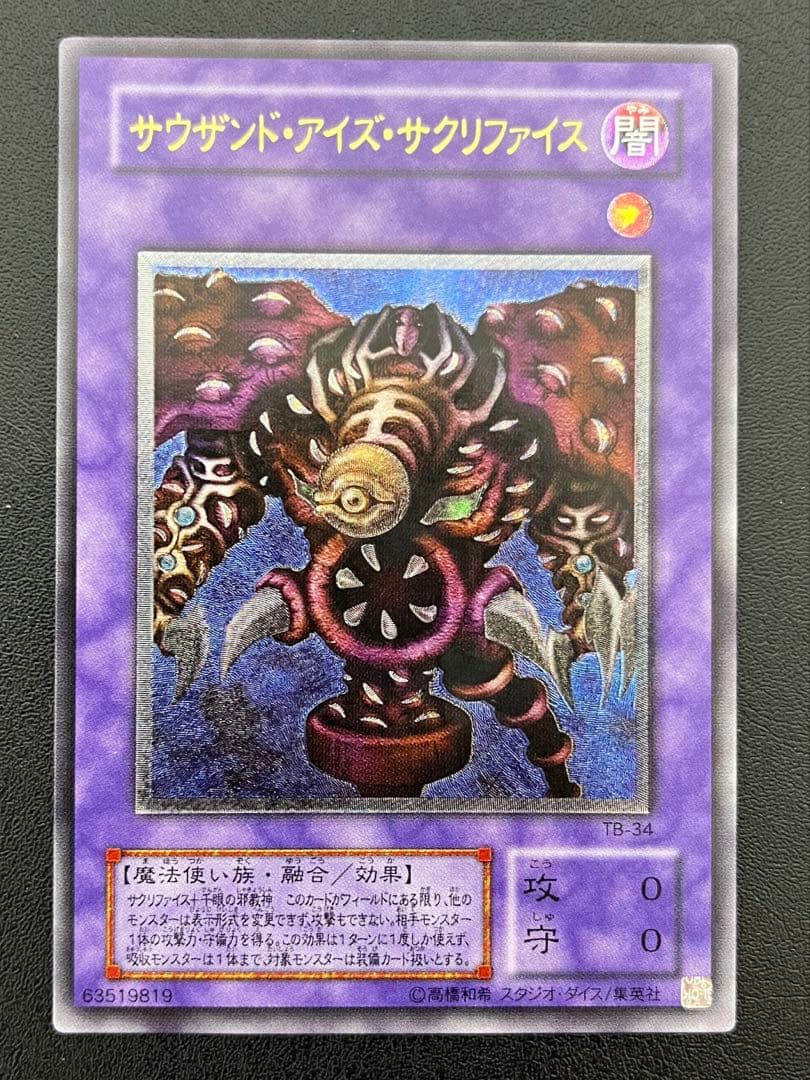 遊戯王 TB-34 サウザンド・アイズ・サクリファィス レリーフ
