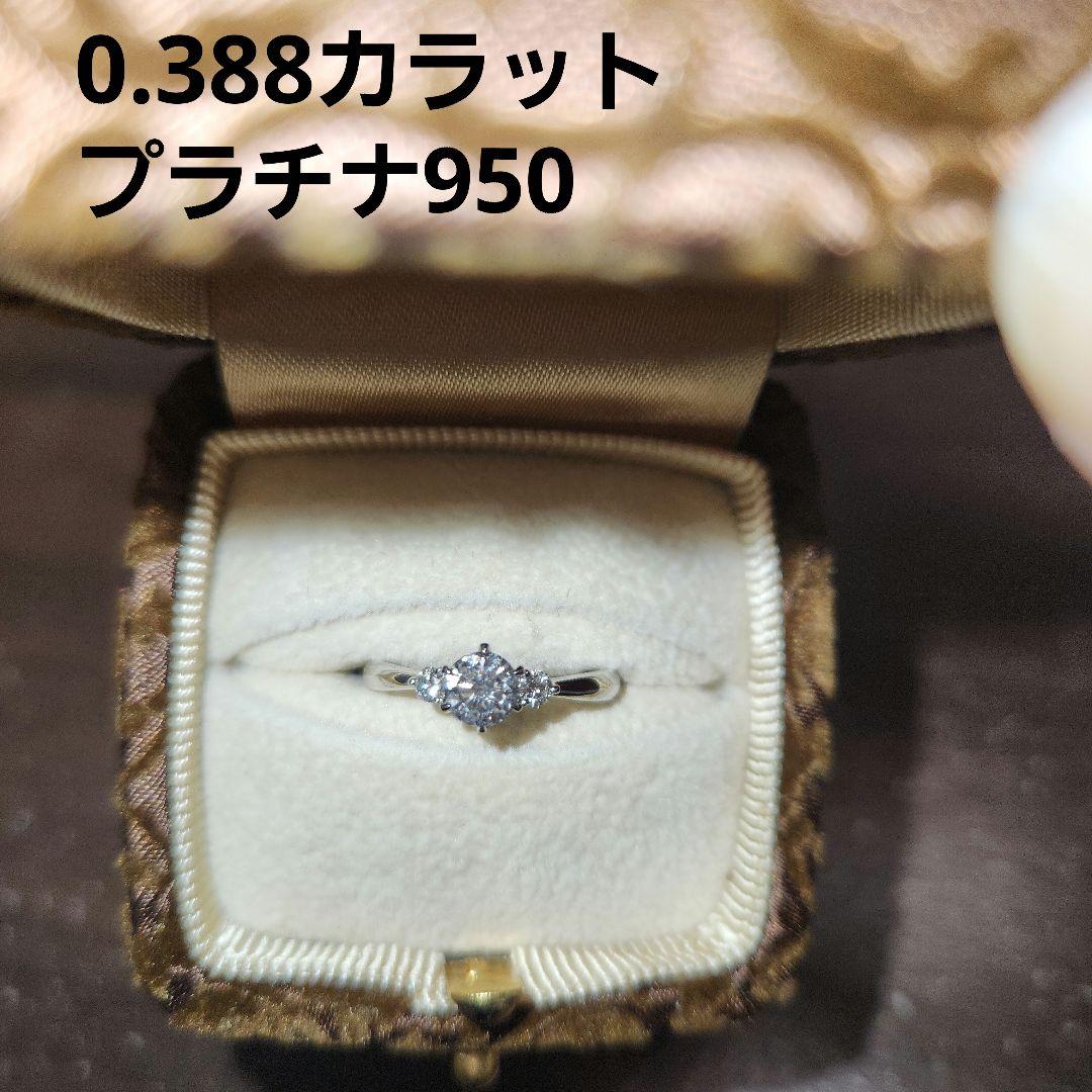 ダイヤモンドリング0.388カラット　 プラチナ950　私的刻印無し　鑑定書つき