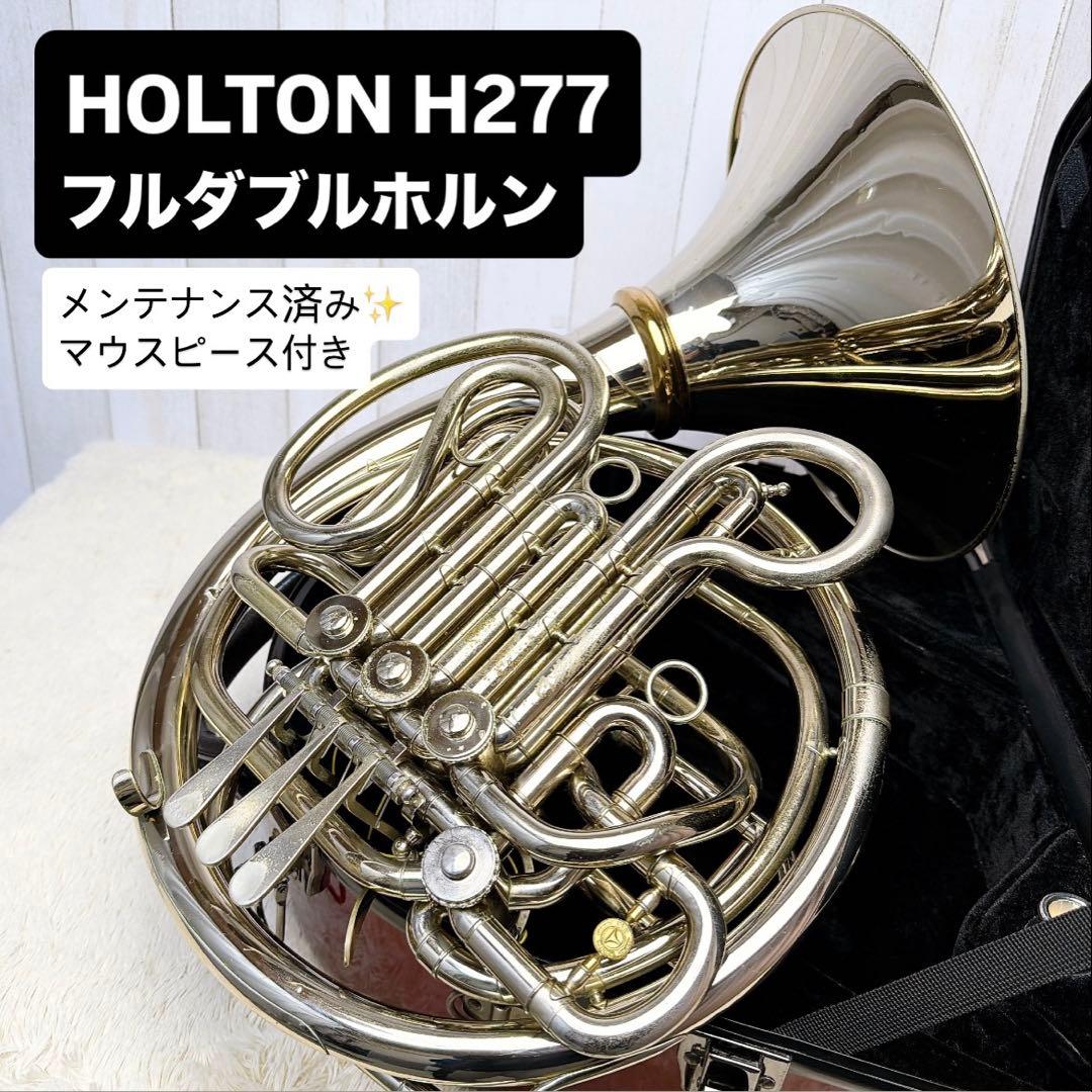 HOLTON ホルトン H277 フルダブルホルン マウスピース付き - メルカリ