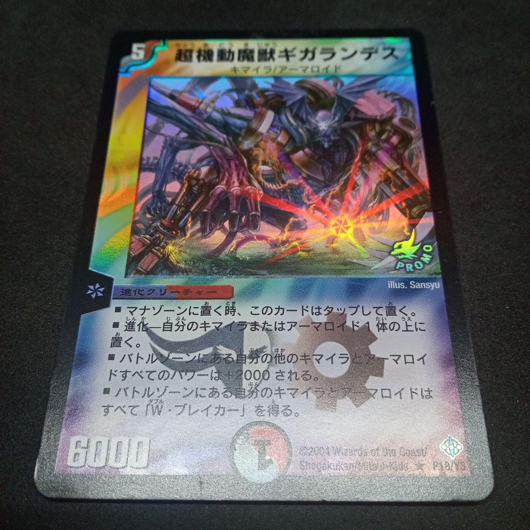 デュエルマスターズ 超機動魔獣ギガランデス 【旧枠】【プロモ