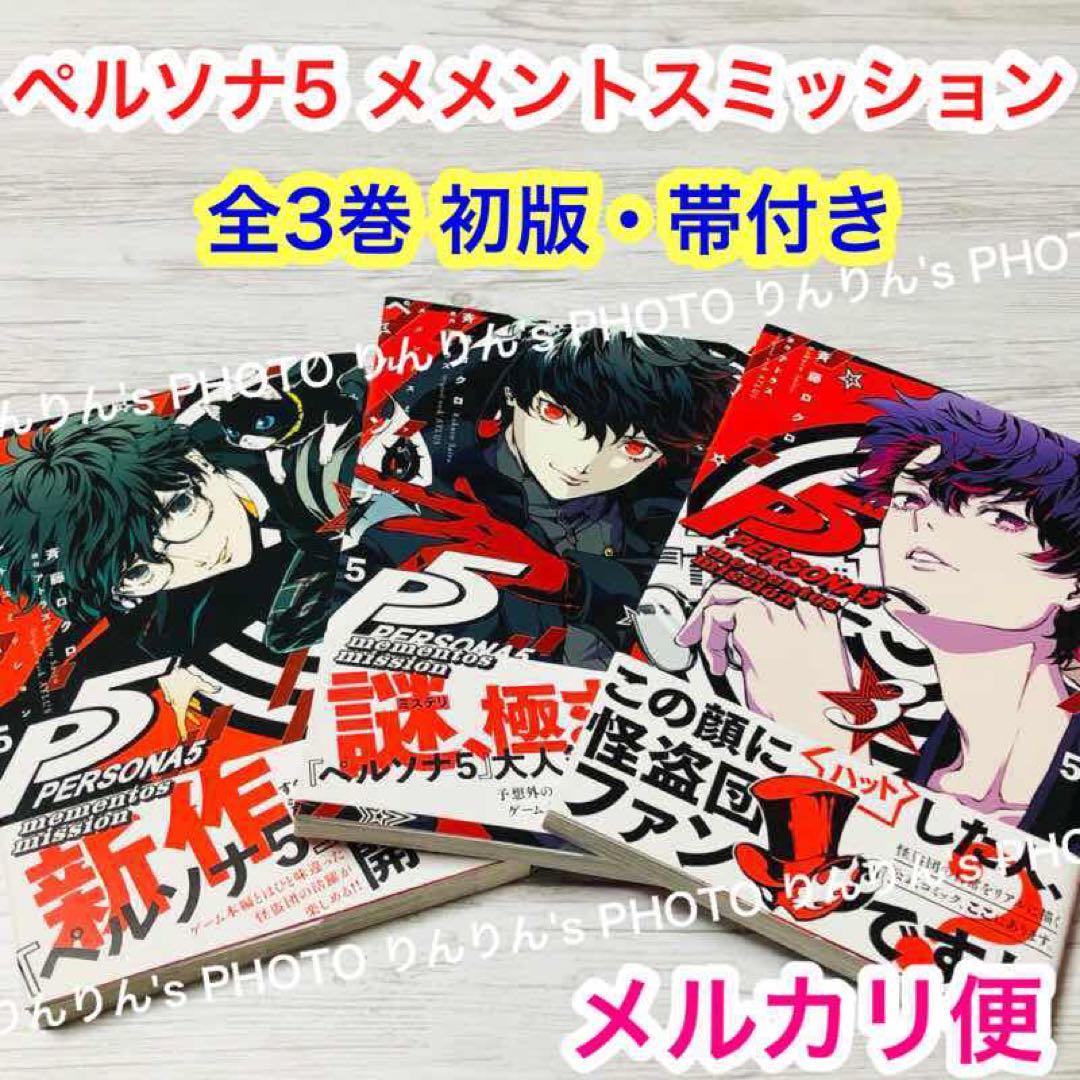 メルカリ便】初版・帯付❣️ペルソナ5 メメントスミッション 全3巻