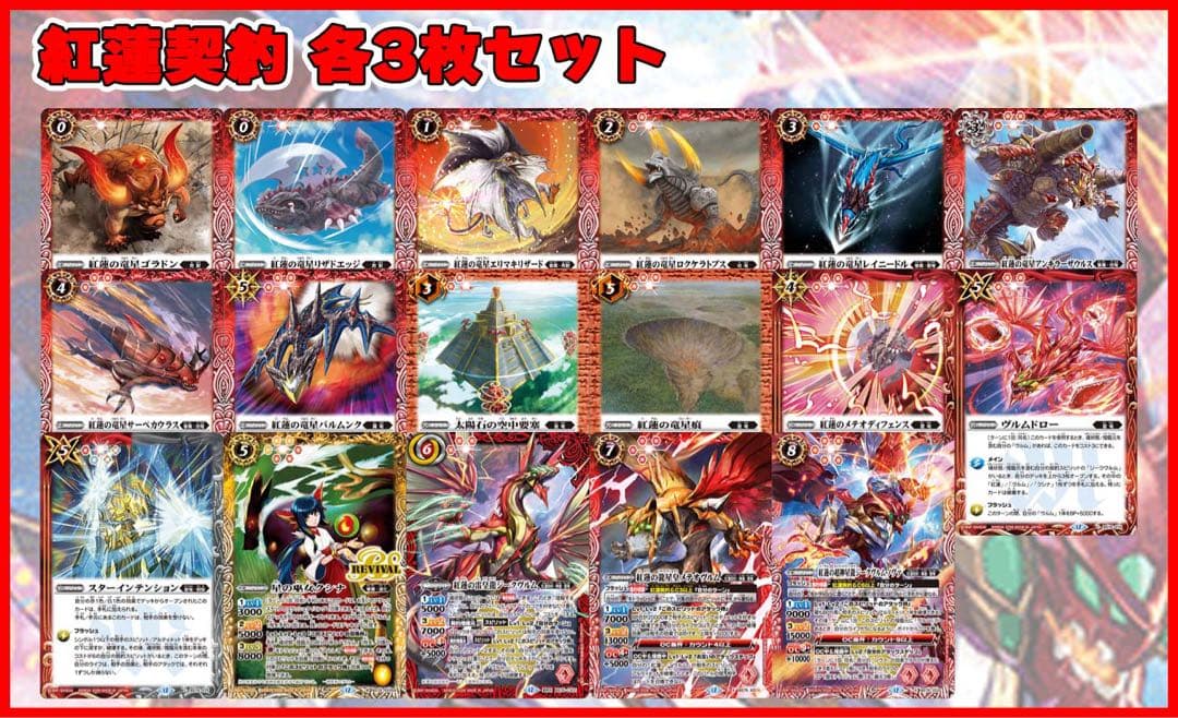 英雄傑集　紅蓮契約　各3枚