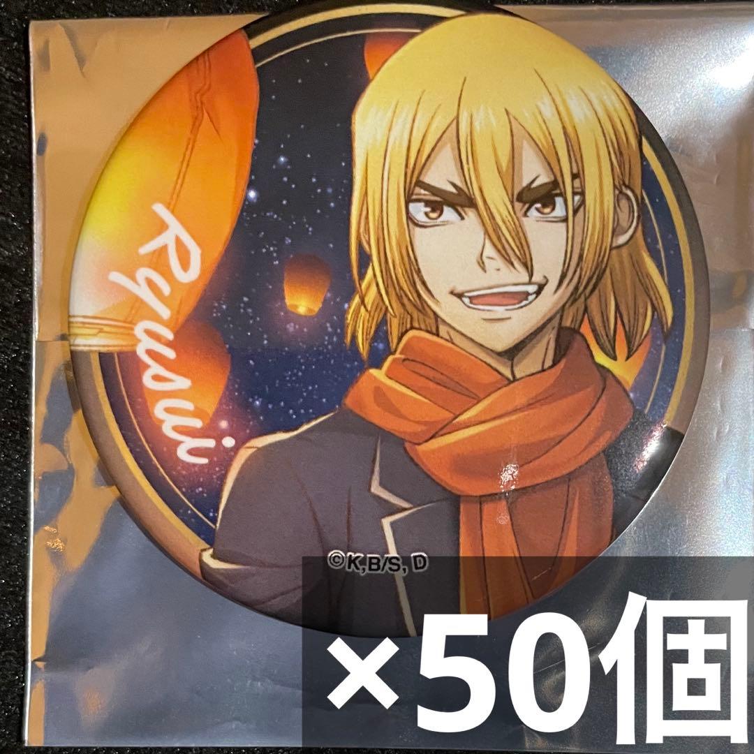 dr.stone スカイランタン エテルノレシ 缶バッジ 龍水 50個 アニメイト | アニメ「Dr.STONE」台詞缶バッジ(七海龍水) | ポイント景品