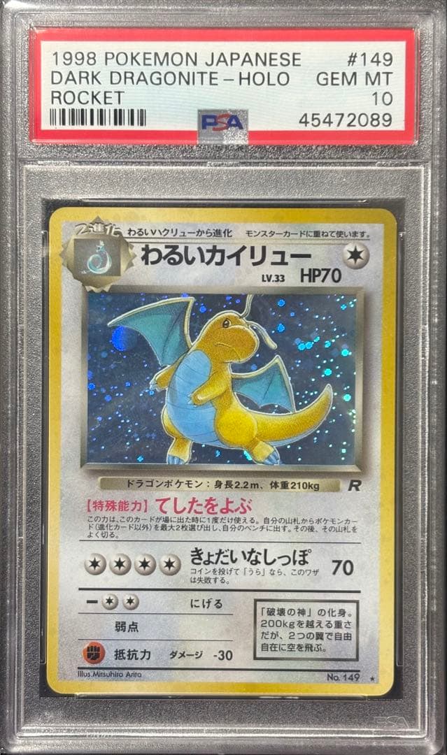 わるいカイリュー　旧裏　PSA10 ポケモンカード 旧裏 カイリュー」の激安通販 | magi