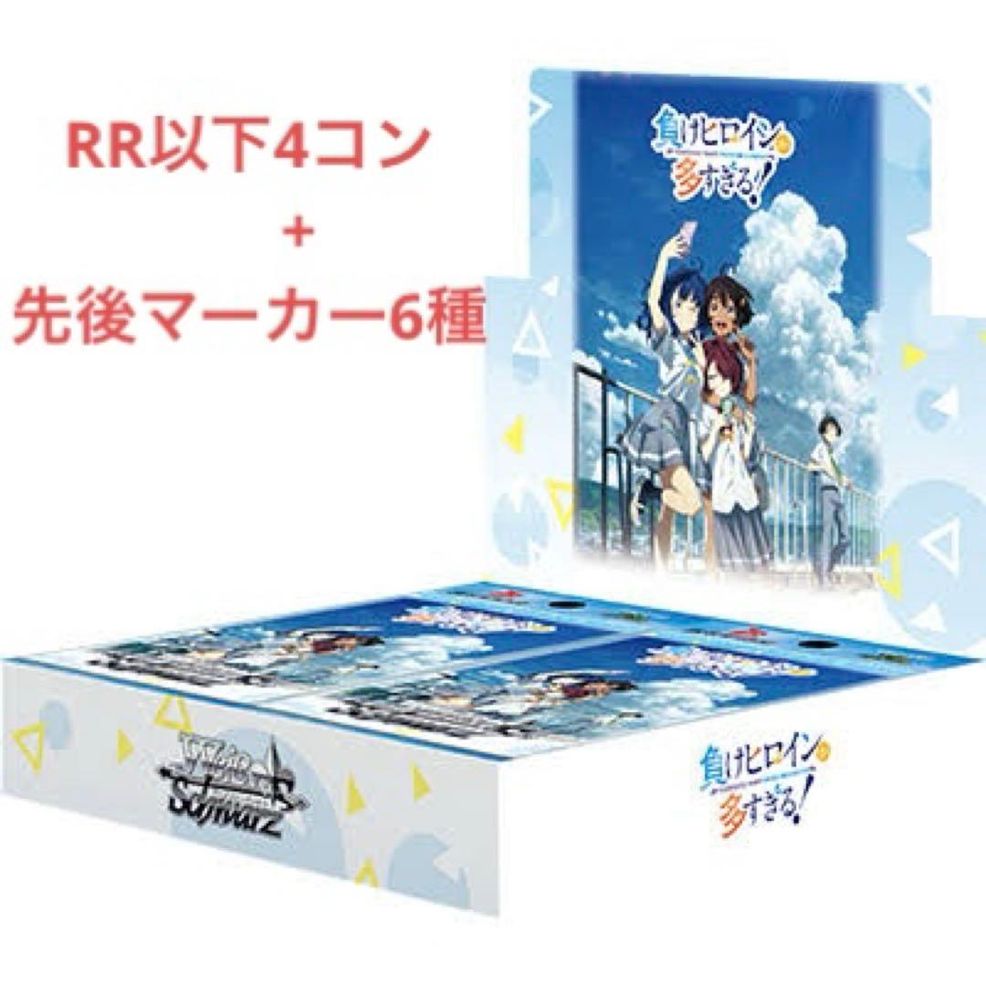 ヴァイス 負けヒロインが多すぎる　RR以下4コン 先後マーカー6種　マケイン ブースターパック 負けヒロインが多すぎる！ ｜ ヴァイスシュヴァルツ