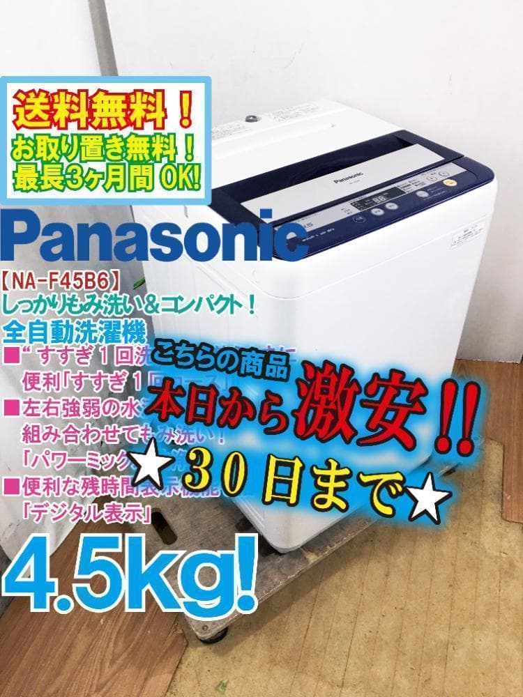 30日迄！送料無料★パナソニック 4.5kg 洗濯機【NA-F45B6】