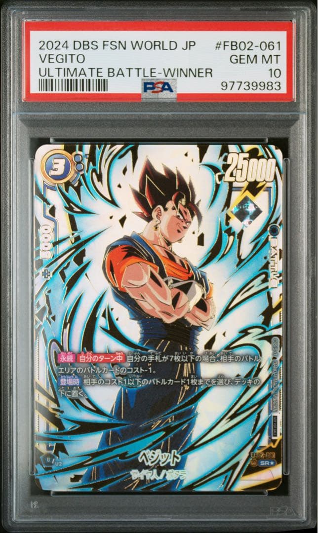 ドラゴンボールフュージョンワールド ベジット アルティメットバトル優勝PSA10