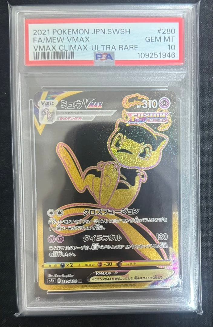 【PSA10】ミュウVMAX UR S8b VMAXクライマックス ミュウVMAX(UR)[s8b]の価格・値段と買取相場 - ポケカジラ