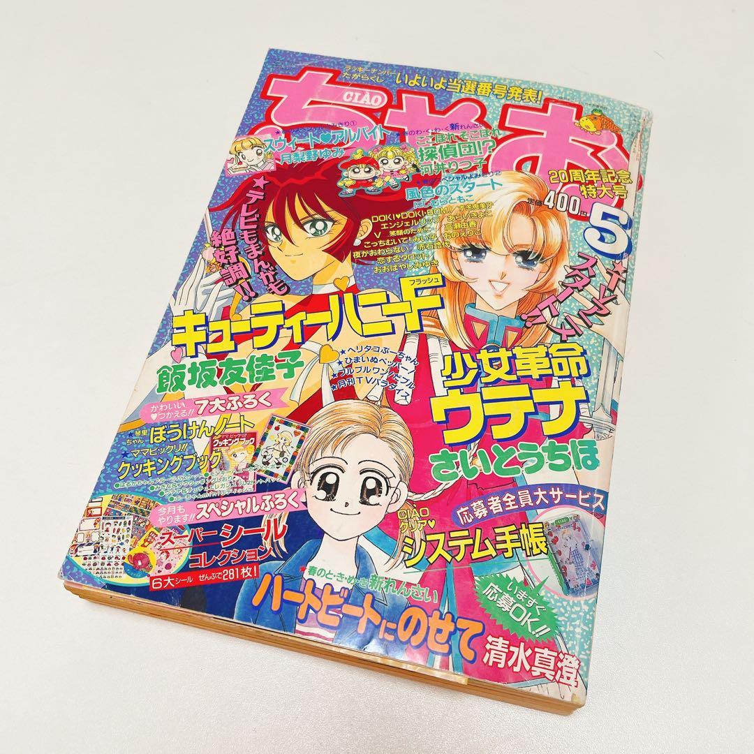 激レア】ちゃお 1997年5月号 - メルカリ