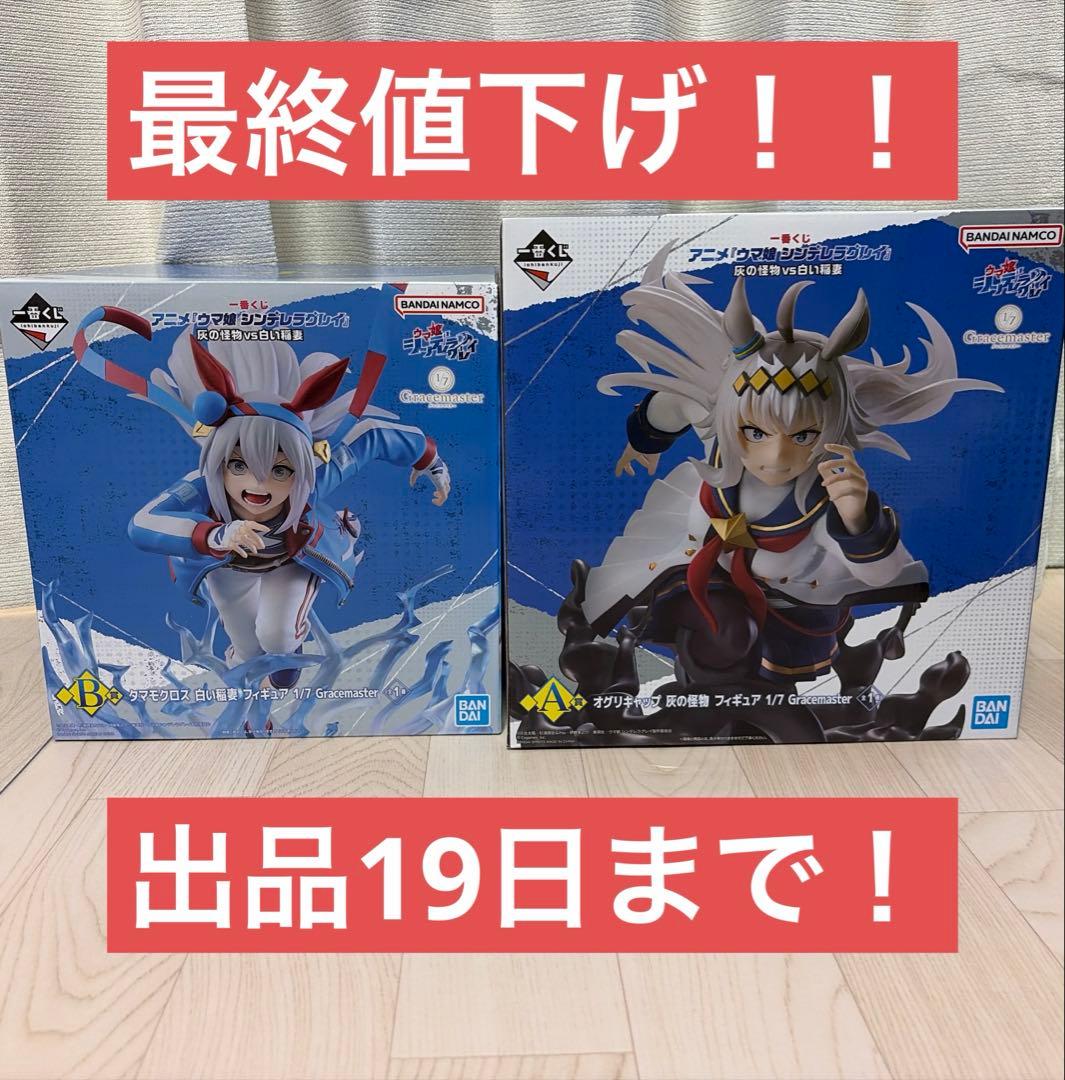 ウマ娘 シンデレラグレイ 1番くじ A＆B賞まとめ売り