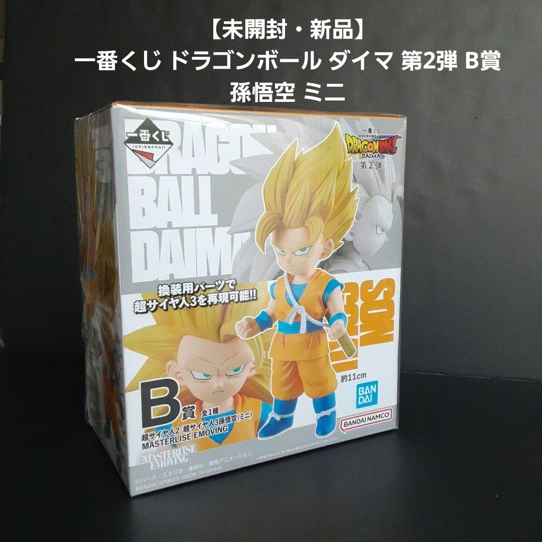未開封・新品】 一番くじ ドラゴンボール ダイマ 第2弾 B賞 孫悟空