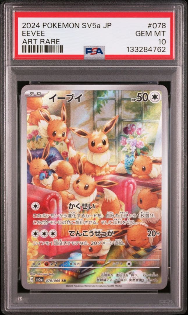 イーブイ　AR PSA10 PSA10 イーブイ AR クリムゾンヘイズ sv5a 078/066 - PSA10