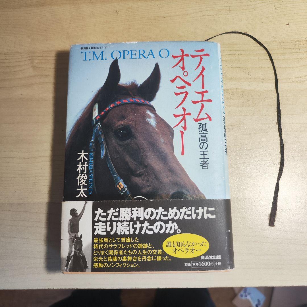 テイエムオペラオー 孤高の王者 初版 木村俊太