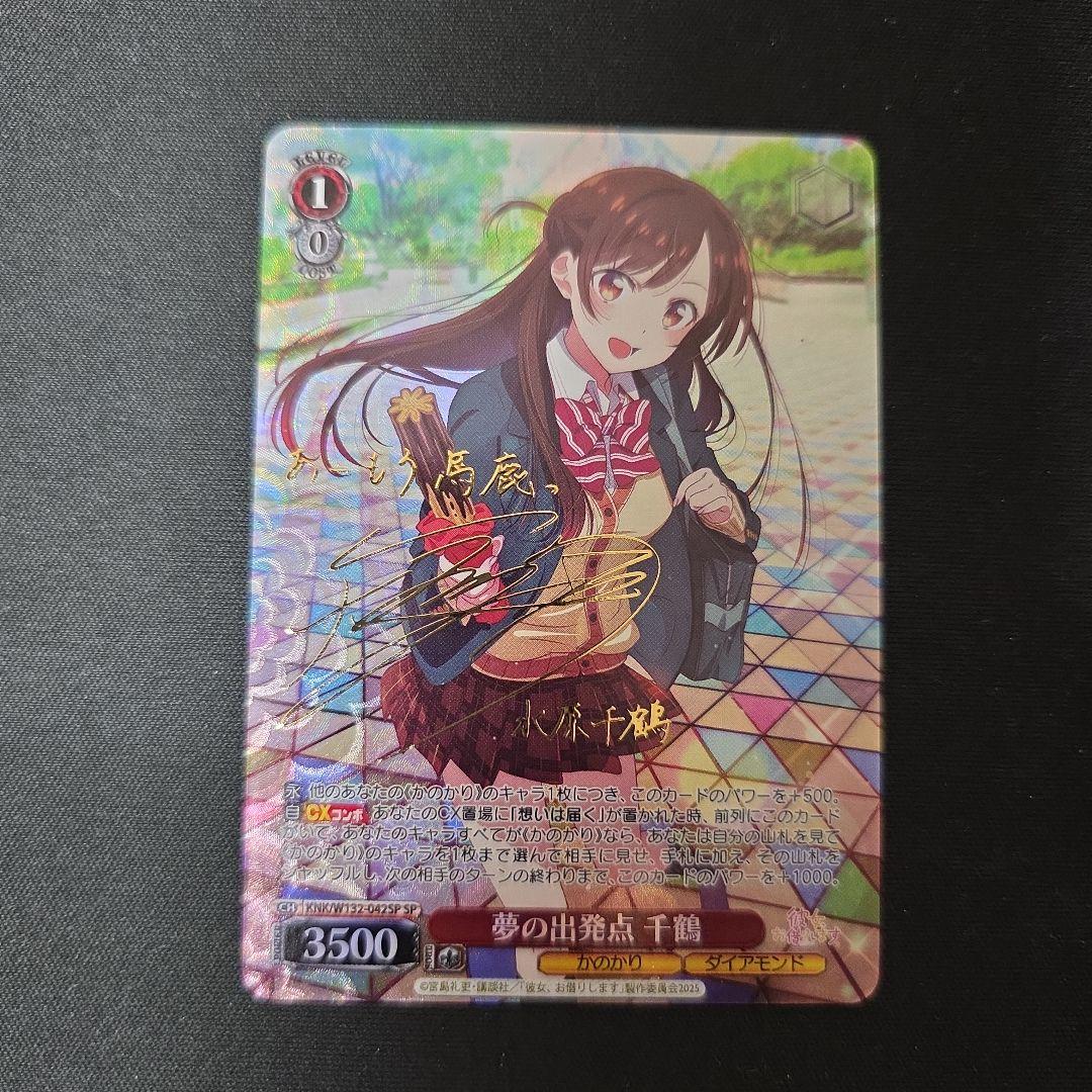 ヴァイス　SP　サイン　夢の出発点　千鶴　かのかり 傷】 SSP 皆の“彼女” 千鶴(サイン入り) 販売 | 彼女、お借りします