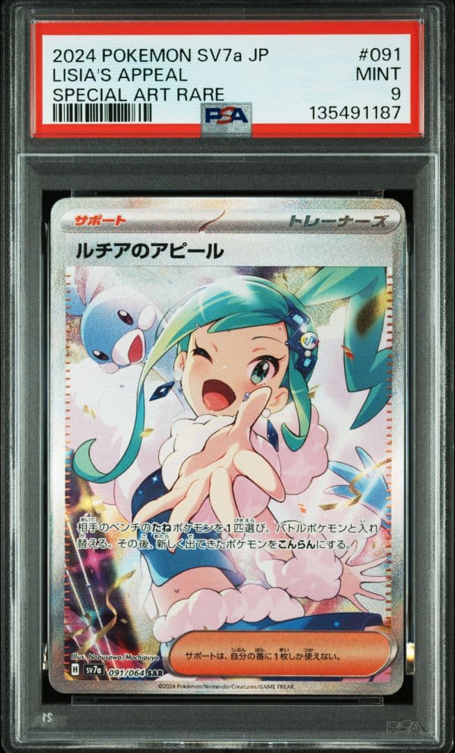 ルチアのアピール sar PSA9 楽園ドラゴーナ sv7a 091/064 - メルカリ