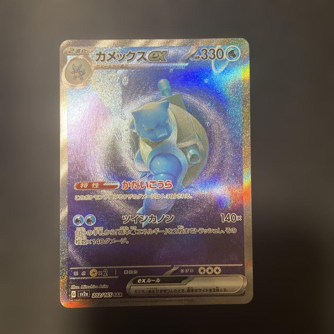 た*ま様 カメックスex SAR SV2a ポケモンカード151 202/165 Amazon.co.jp: ポケモンカード151 sv2a 強化拡張パック カメックスex