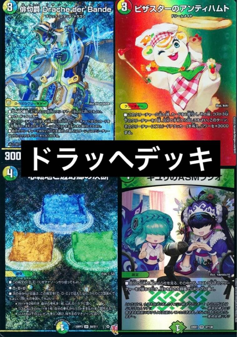 即日発送　トリーヴァダーバンデ　ドラッヘダーバンデ デッキ　デュエマ引退品 デュエマ デッキ販売 トリーヴァダーバンデおまけ付き - メルカリ