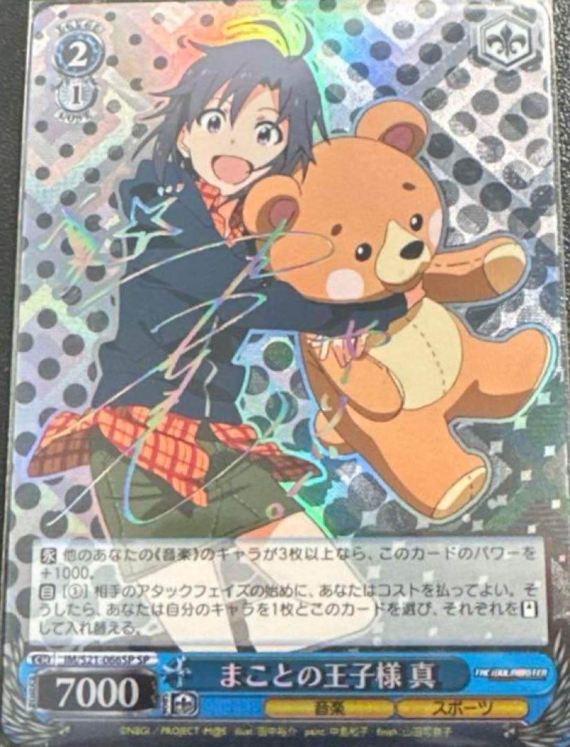 まことの王子様 真 SP