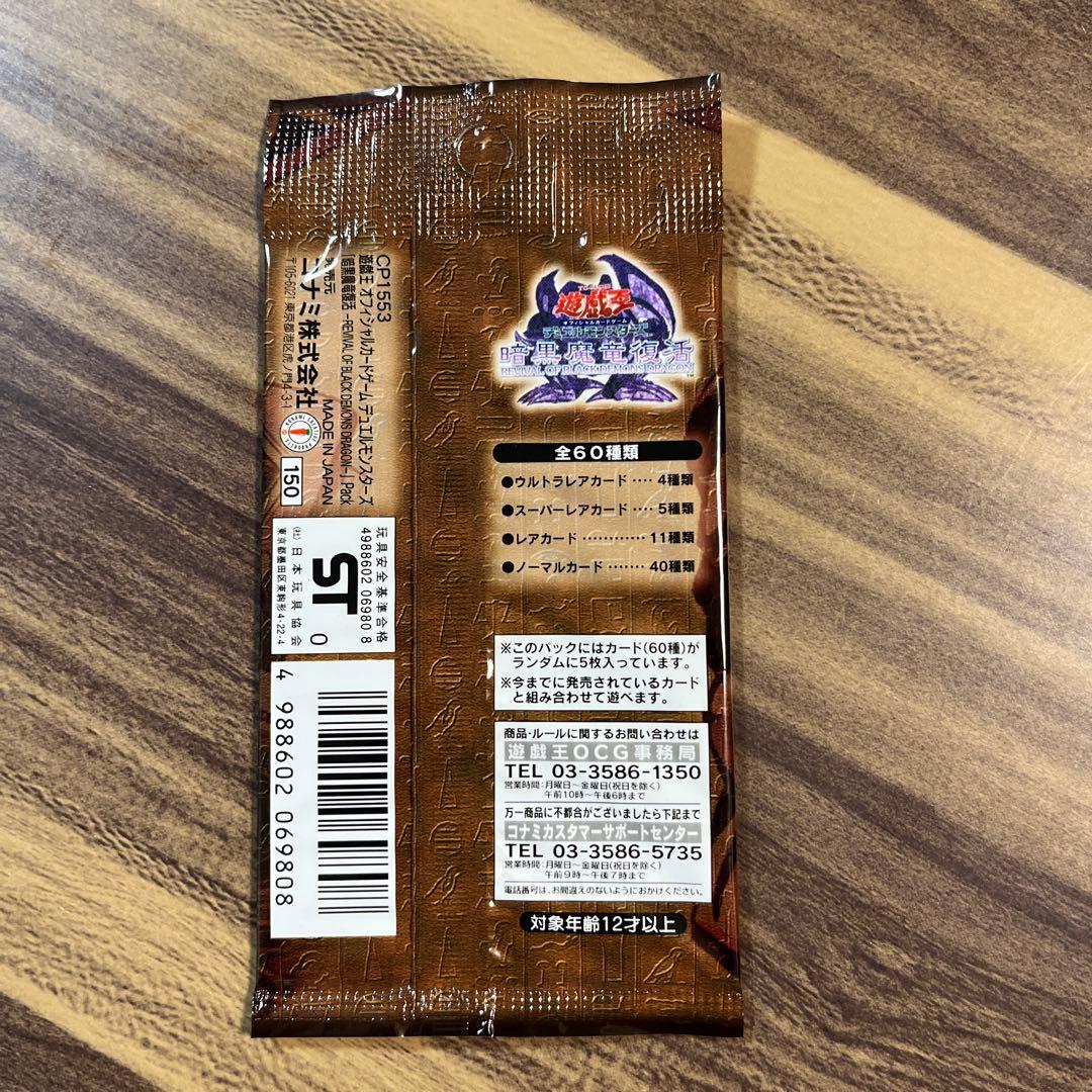 遊戯王 暗黒魔竜復活 未開封1パック 絶版パック - メルカリ