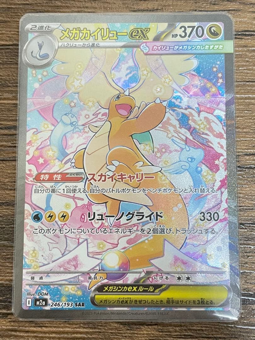 メガカイリューex SAR ポケモンカードゲームMEGA メガドリームex