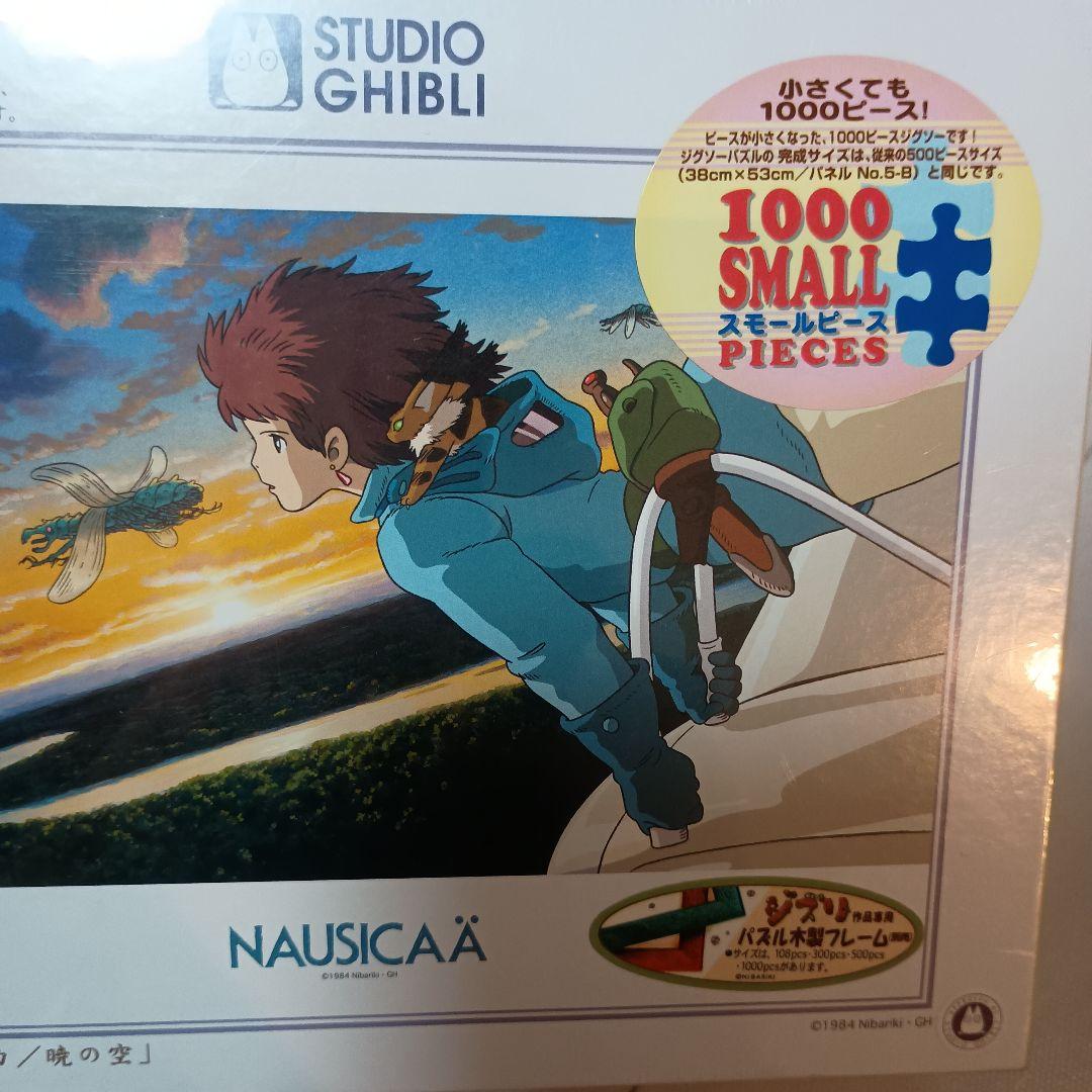 新品未開封スタジオジブリ風の谷のナウシカ1000ピースジグソーパズル