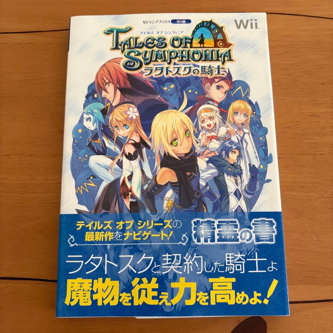 初版 テイルズ オブ シンフォニア ラタトスクの綺士 精霊の書 攻略本