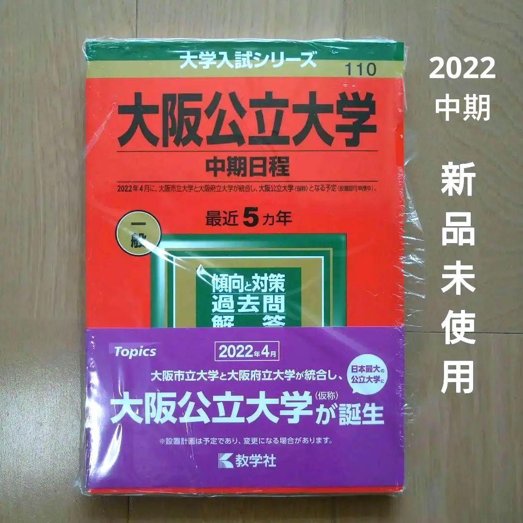 大阪大学理系 赤本・阪大の20カ年 英語 数学 物理 化学・世界一