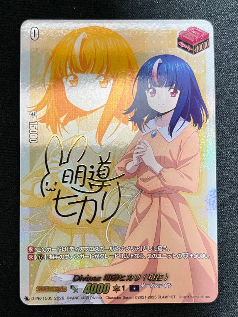 Divinez明導ヒカリ(現在)(サイン)【PR】{D-PR/1505}