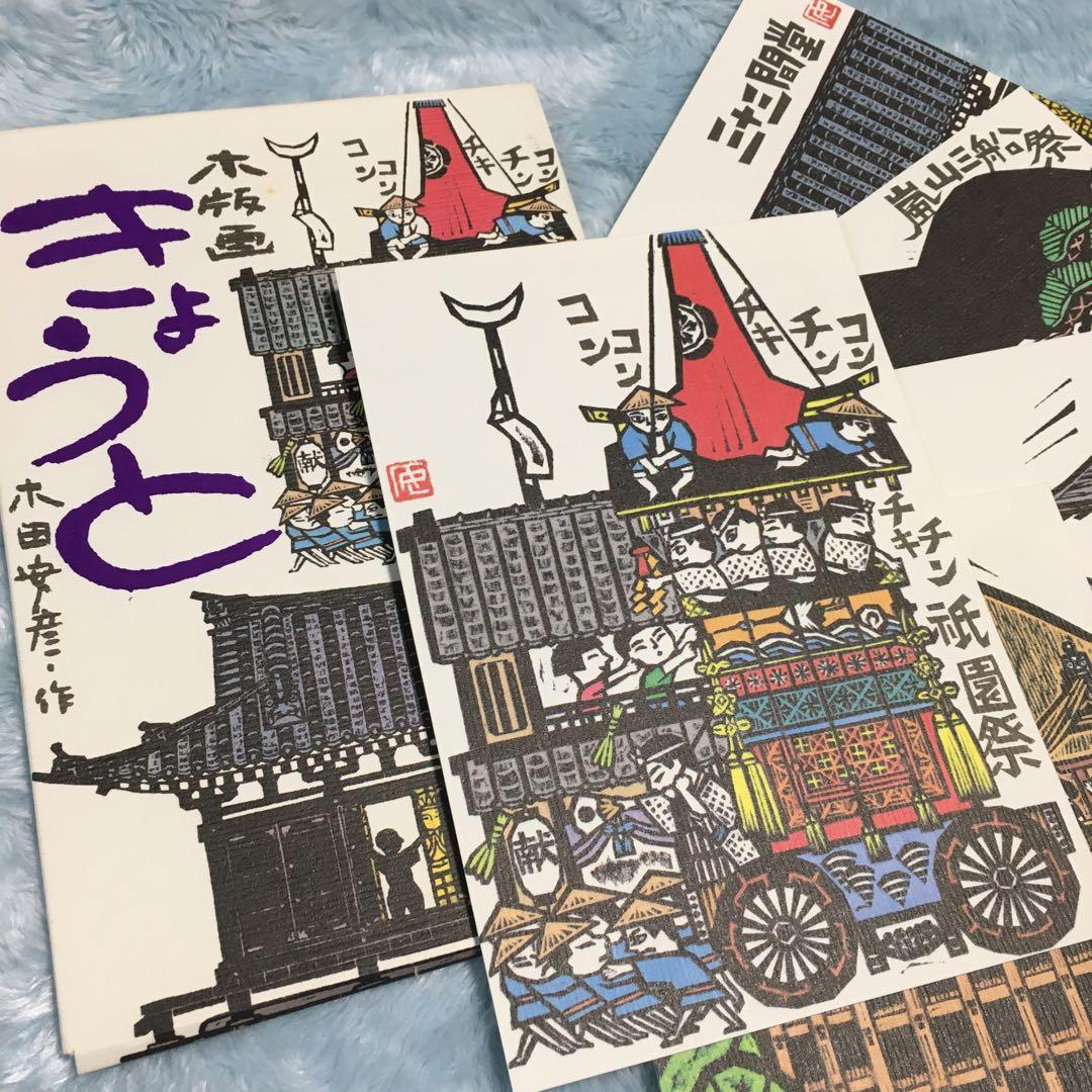 京都 お土産 絵葉書 ポストカード 木田安彦 木版画 昭和レトロ - メルカリ