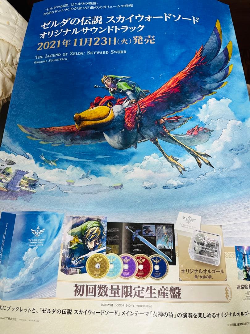 『ゼルダの伝説 スカイウォードソード』告知ポスター ゼルダの伝説 ゼルダの伝説 スカイウォードソード HD -Switch スカイ