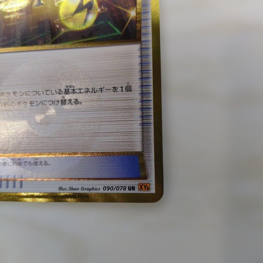エネルギーつけかえ UR XY6 エメラルドブレイク 090/078 1ED