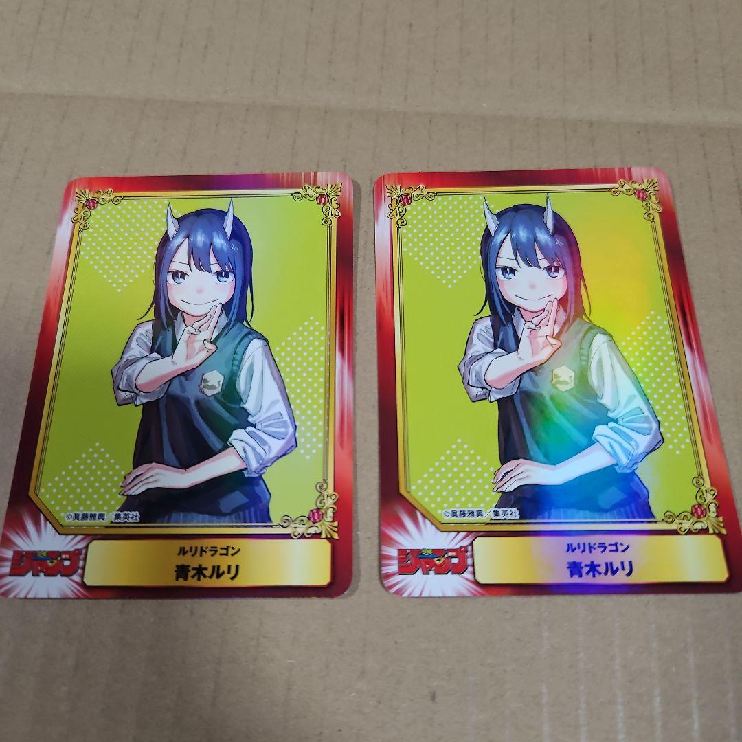 集英社コミックフェスティバル 特典 カード SCF ルリドラゴン 青木ルリ