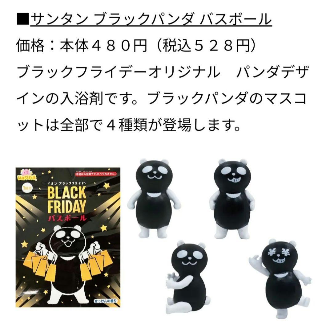 ✴新品未開封✴イオン限定✴ブラックフライデー✴ブラックパンダバス