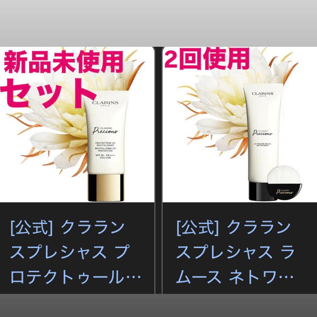 クラランス プレシャス ラムースネトワイヤント プロテクトゥールuv セット