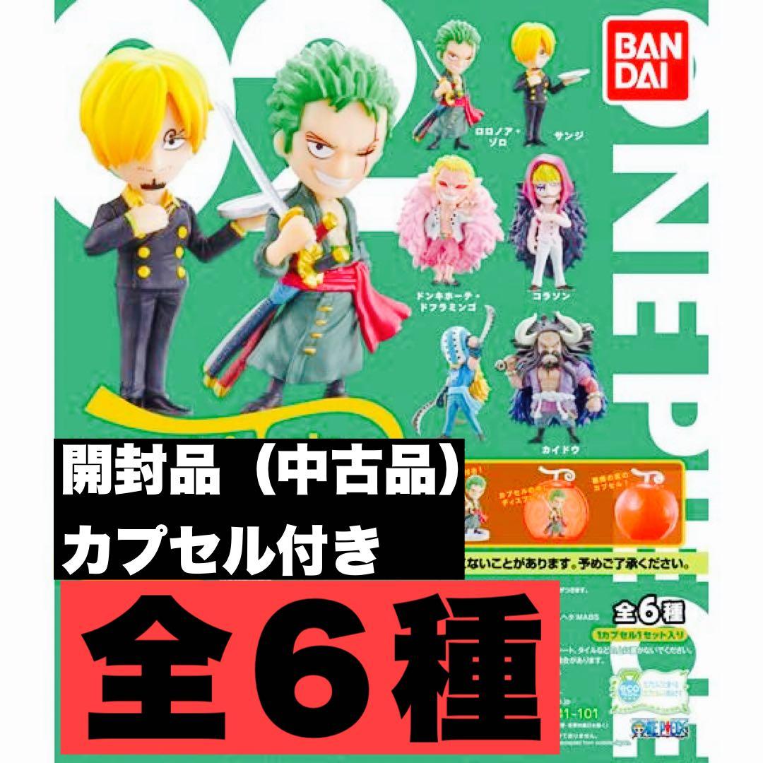 ワンピの実 第2海戦 全6種 開封品 コンプリートセット カプセル付き