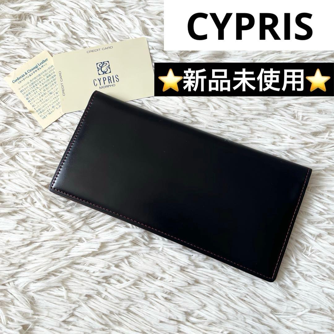 ⭐️新品未使用⭐️　CYPRIS　コードバン　ロングウォレット　ブラック　4127
