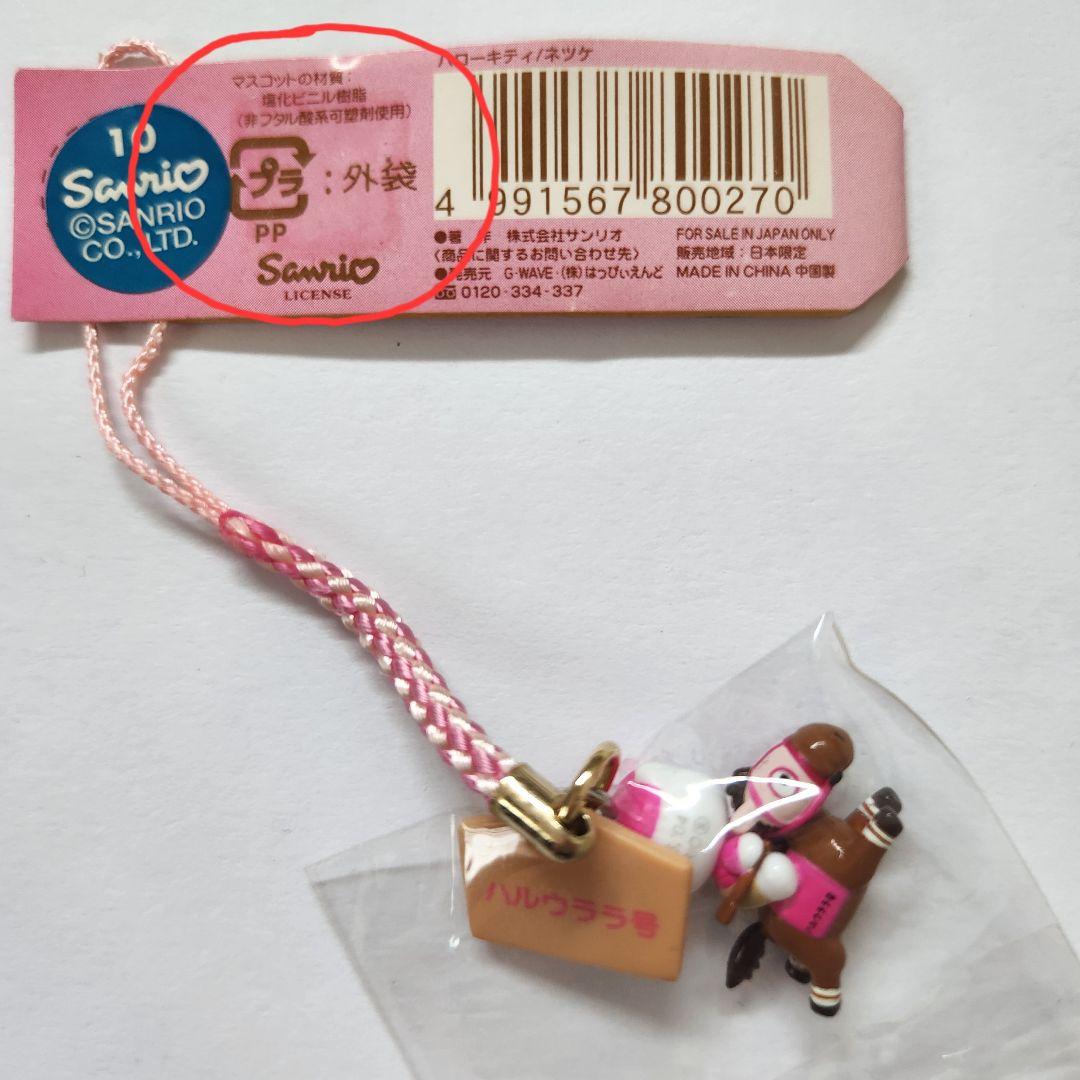 ご当地キティ 高知競馬 ハルウララ号 ストラップ ハローキティ - メルカリ